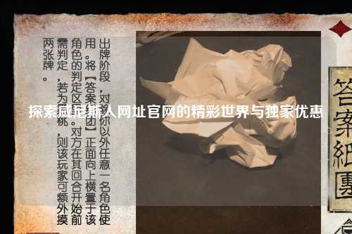探索威尼斯人网址官网的精彩世界与独家优惠