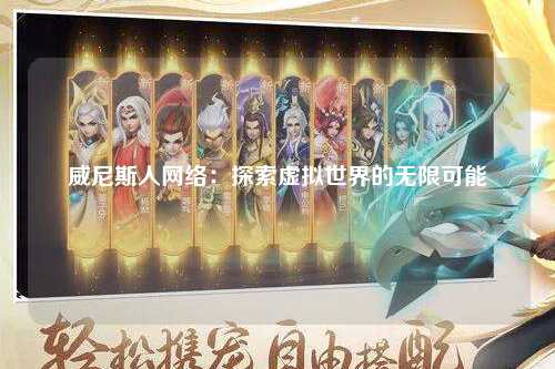 威尼斯人网络：探索虚拟世界的无限可能