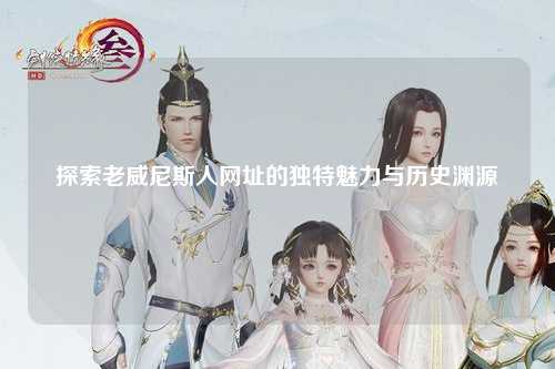 探索老威尼斯人网址的独特魅力与历史渊源