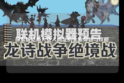 探索威尼斯人登入网址的全新体验与攻略