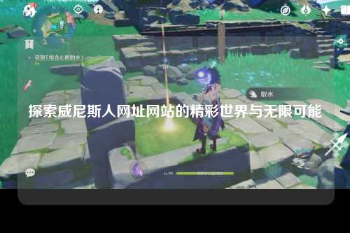 探索威尼斯人网址网站的精彩世界与无限可能