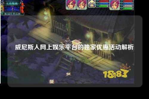 威尼斯人网上娱乐平台的独家优惠活动解析