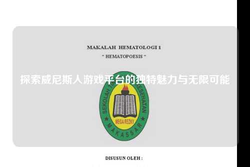 探索威尼斯人游戏平台的独特魅力与无限可能