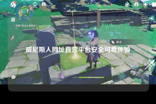 威尼斯人网址直营平台安全可靠体验