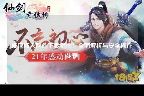 威尼斯人网站下载指南：全面解析与安全操作步骤