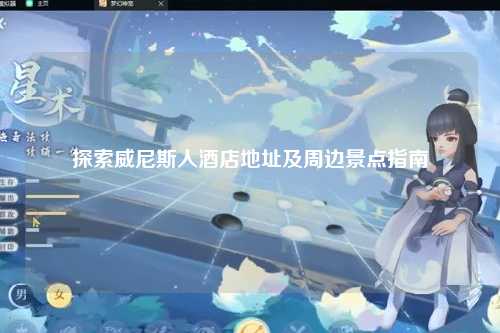 探索威尼斯人酒店地址及周边景点指南
