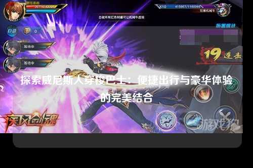 探索威尼斯人穿梭巴士：便捷出行与豪华体验的完美结合