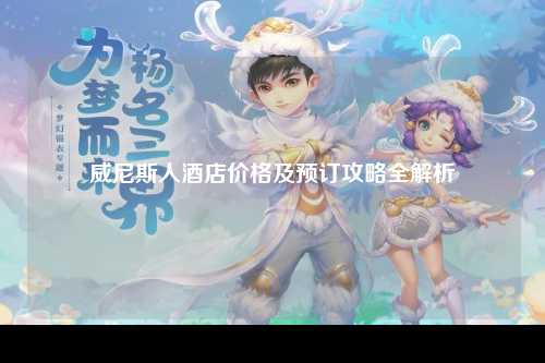 威尼斯人酒店价格及预订攻略全解析