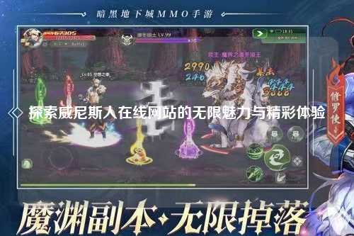 探索威尼斯人在线网站的无限魅力与精彩体验