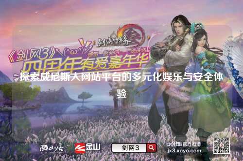 探索威尼斯人网站平台的多元化娱乐与安全体验