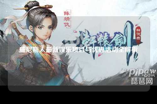 威尼斯人最新娱乐项目与优惠活动全解析