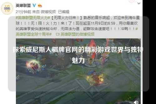 探索威尼斯人棋牌官网的精彩游戏世界与独特魅力
