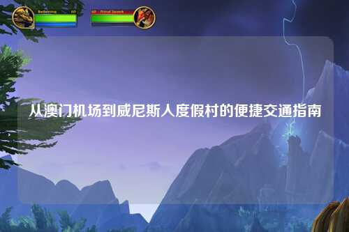 从澳门机场到威尼斯人度假村的便捷交通指南