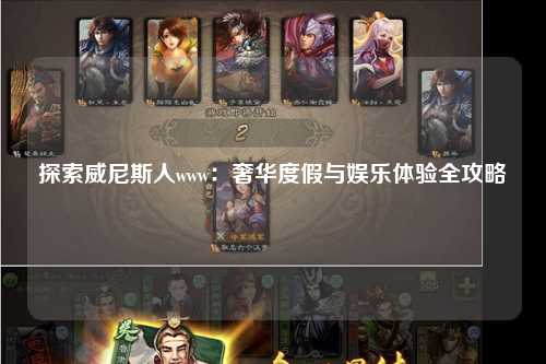 探索威尼斯人www：奢华度假与娱乐体验全攻略