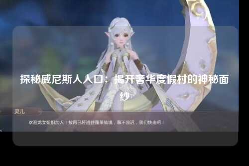 探秘威尼斯人入口：揭开奢华度假村的神秘面纱