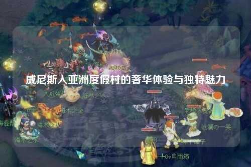 威尼斯人亚洲度假村的奢华体验与独特魅力