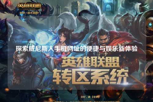 探索威尼斯人手机网址的便捷与娱乐新体验