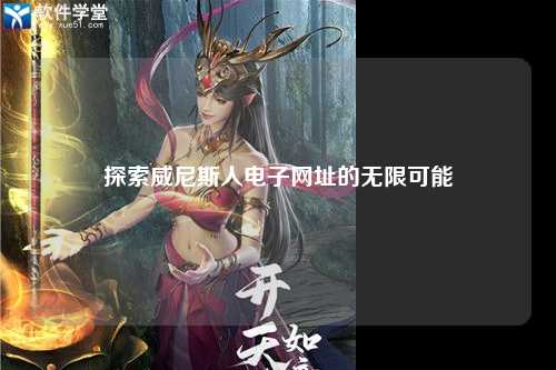 探索威尼斯人电子网址的无限可能