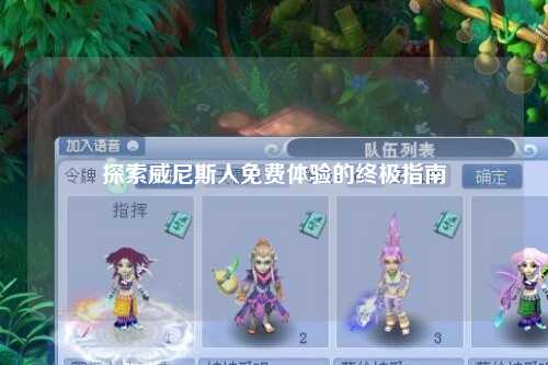 探索威尼斯人免费体验的终极指南