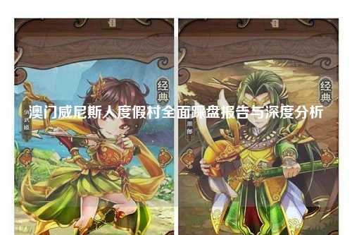 澳门威尼斯人度假村全面踩盘报告与深度分析