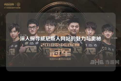 深入探寻威尼斯人网站的魅力与奥秘