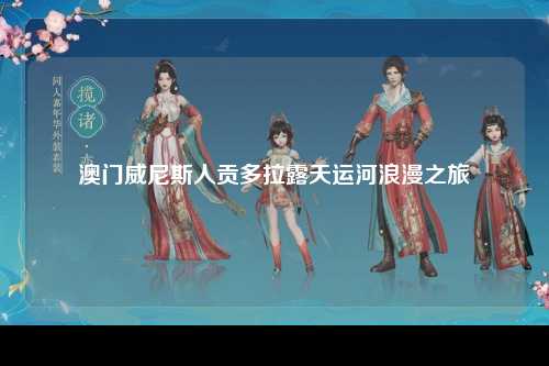 澳门威尼斯人贡多拉露天运河浪漫之旅