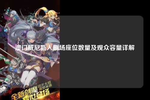 澳门威尼斯人剧场座位数量及观众容量详解