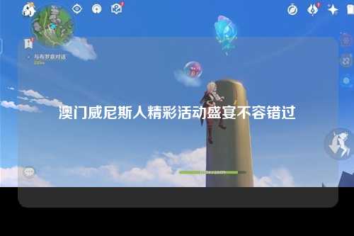 澳门威尼斯人精彩活动盛宴不容错过