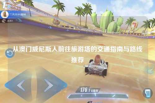 从澳门威尼斯人前往旅游塔的交通指南与路线推荐