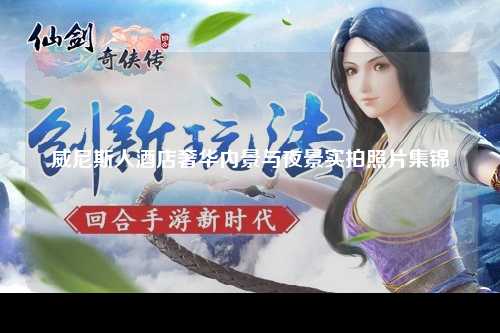 威尼斯人酒店奢华内景与夜景实拍照片集锦