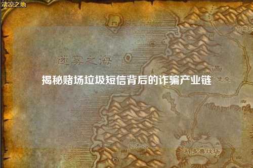 揭秘赌场垃圾短信背后的诈骗产业链