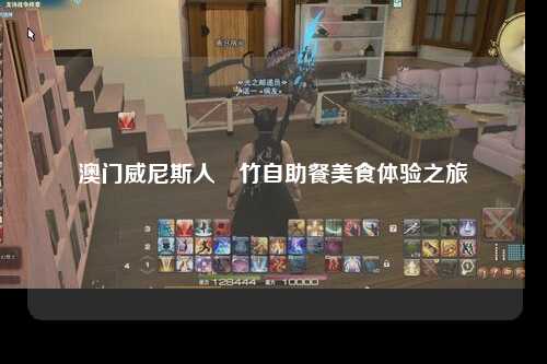 澳门威尼斯人渢竹自助餐美食体验之旅
