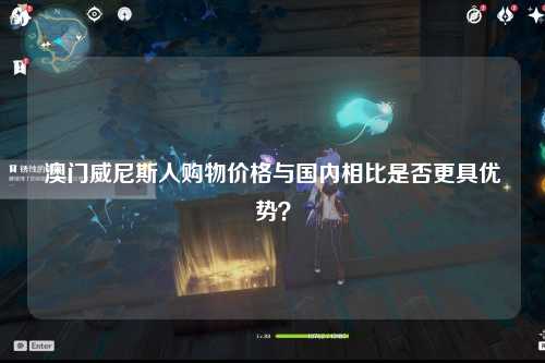 澳门威尼斯人购物价格与国内相比是否更具优势？