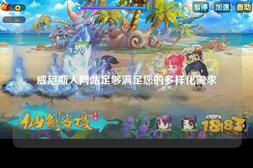 威尼斯人网站足够满足您的多样化需求