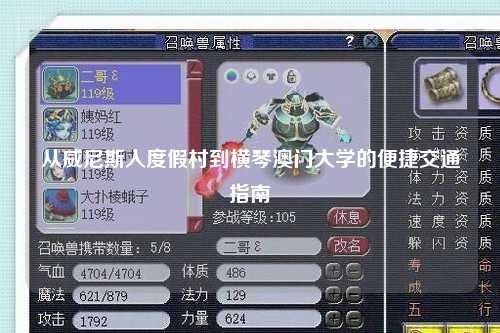 从威尼斯人度假村到横琴澳门大学的便捷交通指南