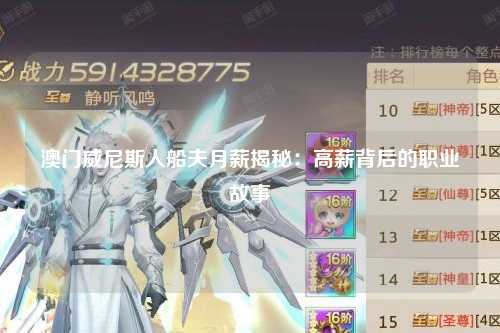 澳门威尼斯人船夫月薪揭秘：高薪背后的职业故事