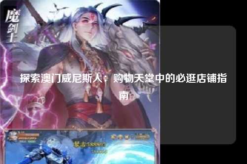 探索澳门威尼斯人：购物天堂中的必逛店铺指南