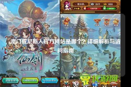 澳门威尼斯人官方网站是哪个？详细解析与访问指南