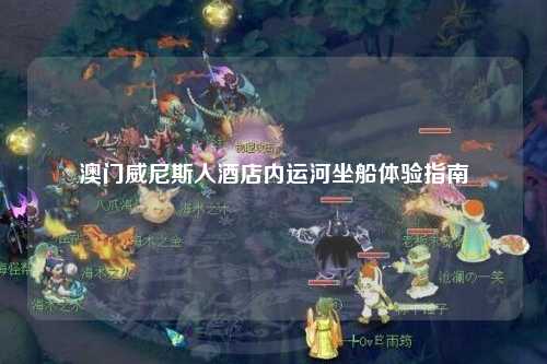 澳门威尼斯人酒店内运河坐船体验指南