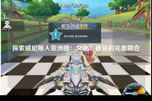 探索威尼斯人亚洲图：文化与建筑的完美融合