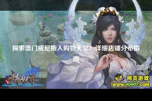 探索澳门威尼斯人购物天堂：详细店铺分布指南