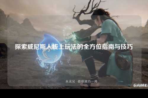 探索威尼斯人线上玩法的全方位指南与技巧