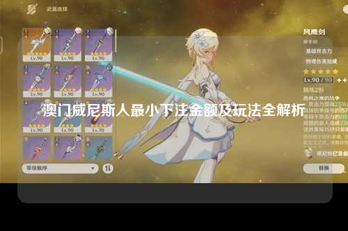 澳门威尼斯人最小下注金额及玩法全解析