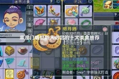 来澳门威尼斯人必尝的十大美食推荐