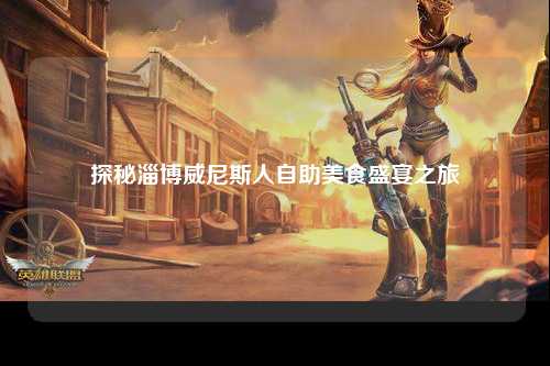 探秘淄博威尼斯人自助美食盛宴之旅