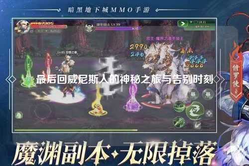 最后回威尼斯人的神秘之旅与告别时刻