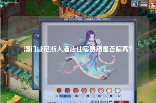 澳门威尼斯人酒店住宿费用是否偏高？