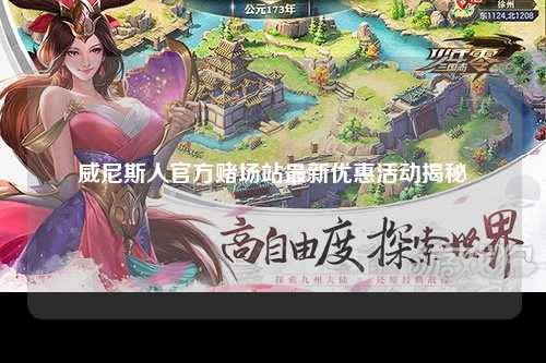 威尼斯人官方赌场站最新优惠活动揭秘