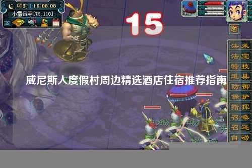 威尼斯人度假村周边精选酒店住宿推荐指南