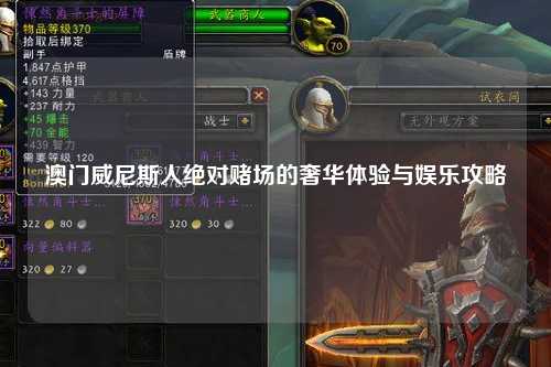 澳门威尼斯人绝对赌场的奢华体验与娱乐攻略
